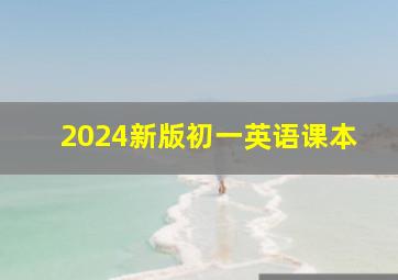 2024新版初一英语课本