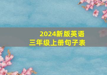 2024新版英语三年级上册句子表