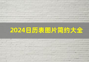 2024日历表图片简约大全