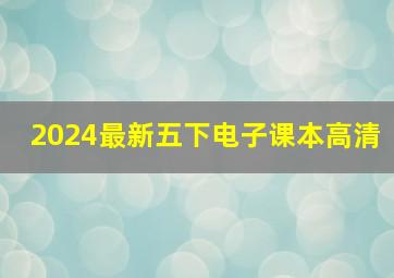 2024最新五下电子课本高清