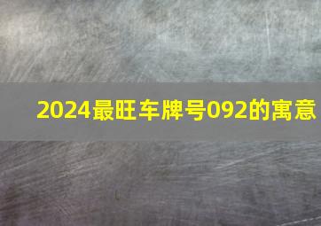 2024最旺车牌号092的寓意