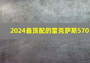 2024最顶配的雷克萨斯570