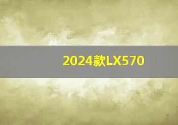 2024款LX570