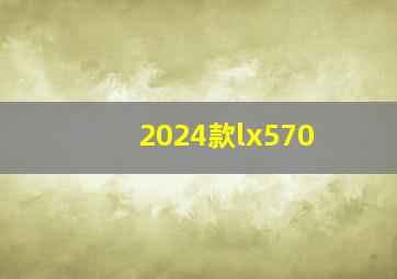 2024款lx570