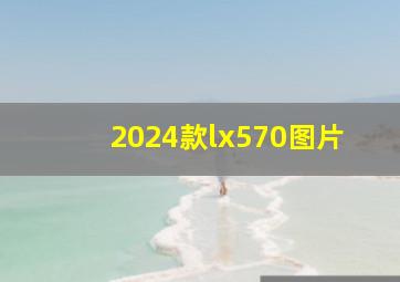 2024款lx570图片