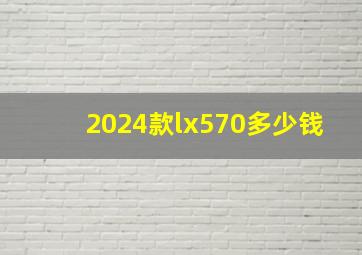 2024款lx570多少钱