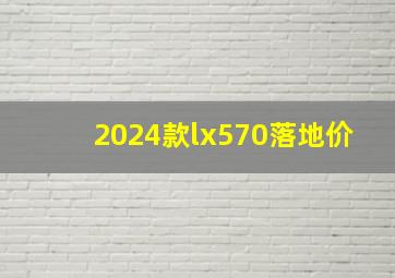 2024款lx570落地价