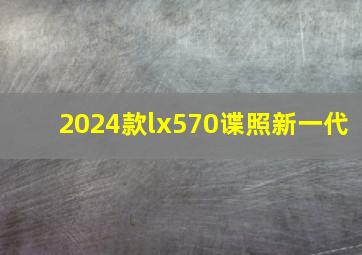 2024款lx570谍照新一代