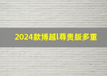 2024款博越l尊贵版多重