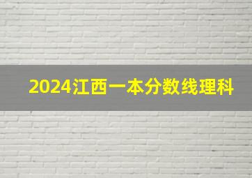 2024江西一本分数线理科