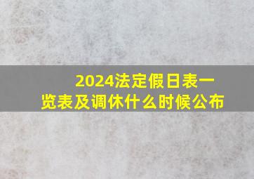 2024法定假日表一览表及调休什么时候公布