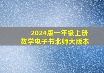 2024版一年级上册数学电子书北师大版本