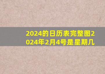 2024的日历表完整图2024年2月4号是星期几