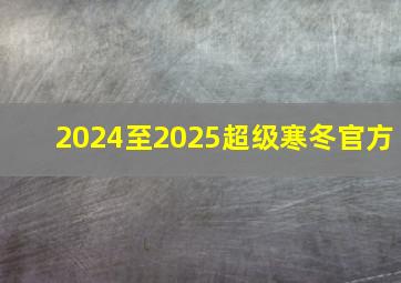 2024至2025超级寒冬官方