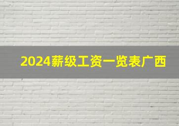 2024薪级工资一览表广西