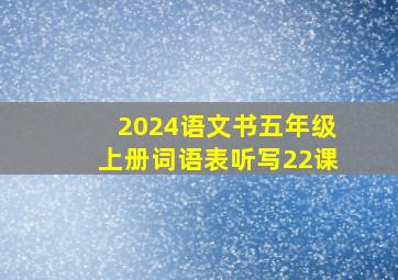 2024语文书五年级上册词语表听写22课