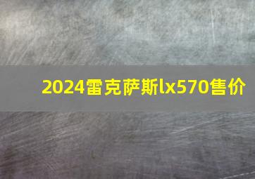 2024雷克萨斯lx570售价