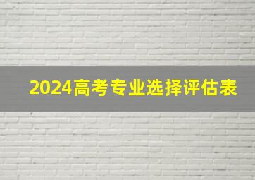 2024高考专业选择评估表