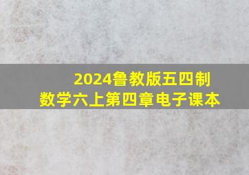 2024鲁教版五四制数学六上第四章电子课本