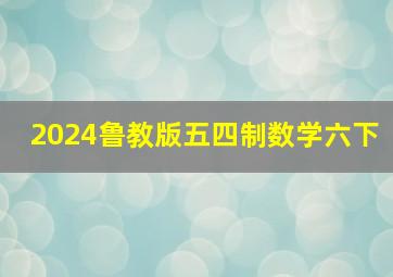 2024鲁教版五四制数学六下