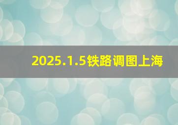 2025.1.5铁路调图上海