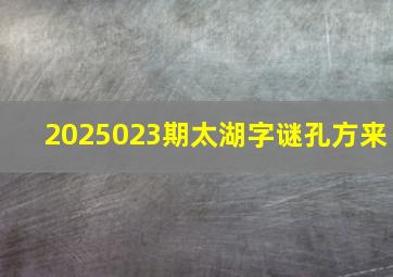 2025023期太湖字谜孔方来