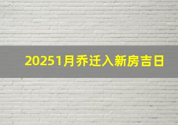 20251月乔迁入新房吉日