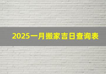 2025一月搬家吉日查询表