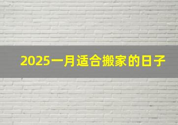 2025一月适合搬家的日子