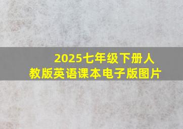 2025七年级下册人教版英语课本电子版图片