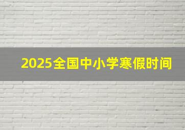 2025全国中小学寒假时间