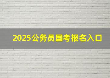 2025公务员国考报名入口