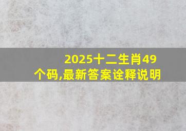 2025十二生肖49个码,最新答案诠释说明