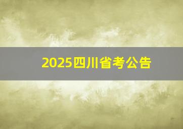 2025四川省考公告