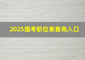 2025国考职位表查询入口