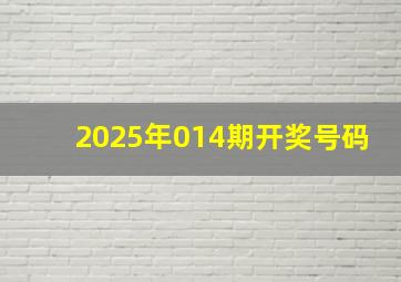 2025年014期开奖号码