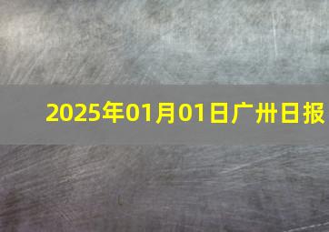 2025年01月01日广卅日报