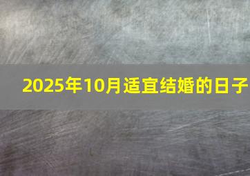 2025年10月适宜结婚的日子