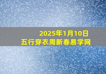 2025年1月10日五行穿衣周新春易学网