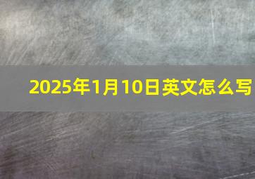 2025年1月10日英文怎么写