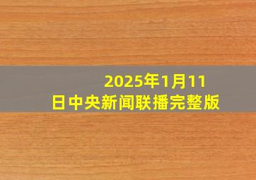 2025年1月11日中央新闻联播完整版