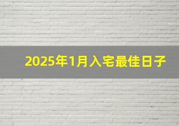 2025年1月入宅最佳日子