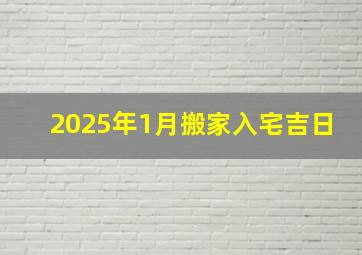 2025年1月搬家入宅吉日