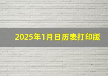 2025年1月日历表打印版