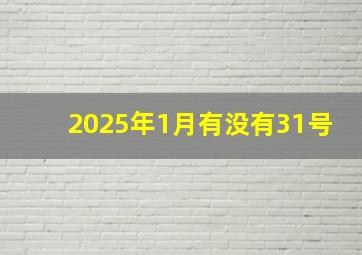 2025年1月有没有31号