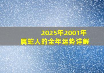 2025年2001年属蛇人的全年运势详解