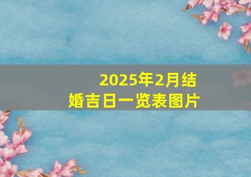 2025年2月结婚吉日一览表图片