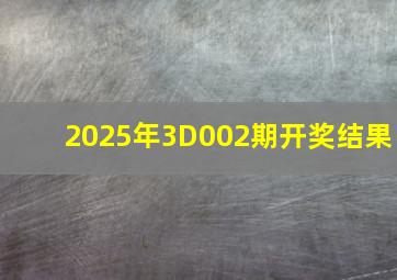 2025年3D002期开奖结果