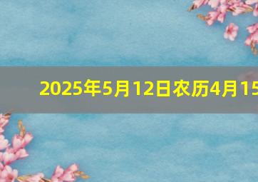 2025年5月12日农历4月15