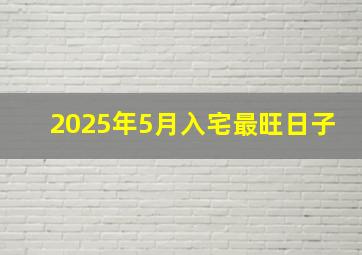 2025年5月入宅最旺日子